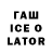 Гашиш ice o lator solaide 08
